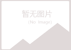 赤峰红山凌寒建筑有限公司